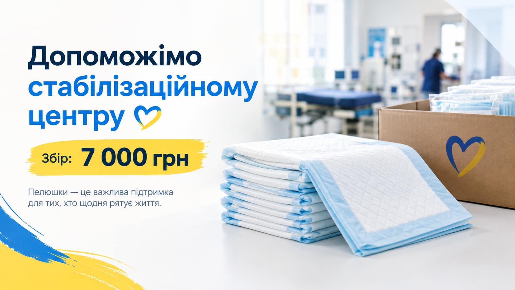 Допоможімо забезпечити стабілізаційний центр необхідними пелюшками 💛💙