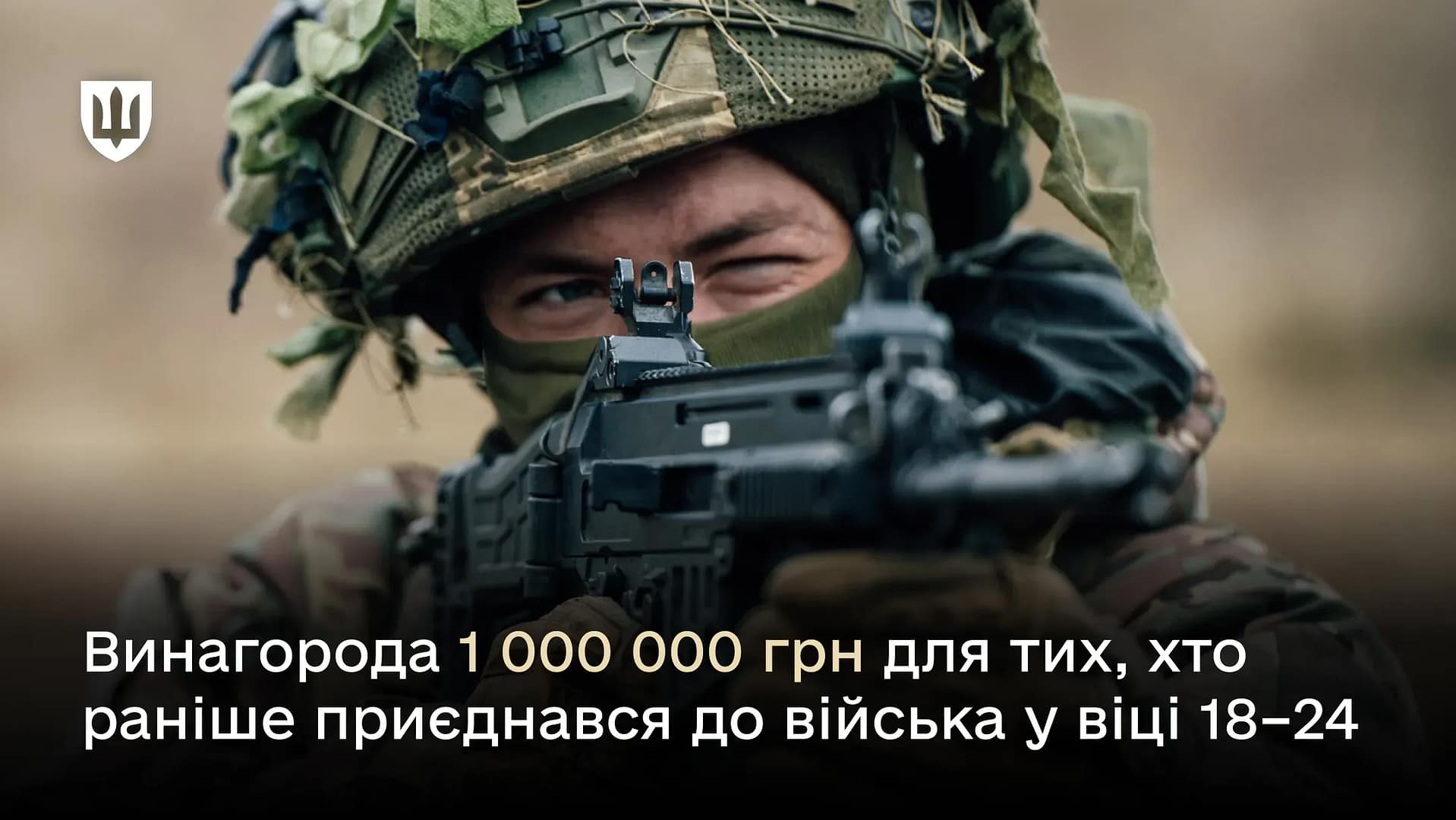 Громадяни, призвані до 25 років, які брали участь у боях, отримають до 1 млн грн – Міноборони