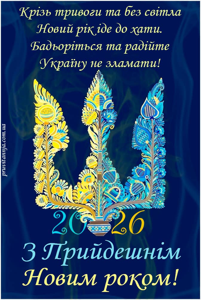 З Новим 2026 роком!